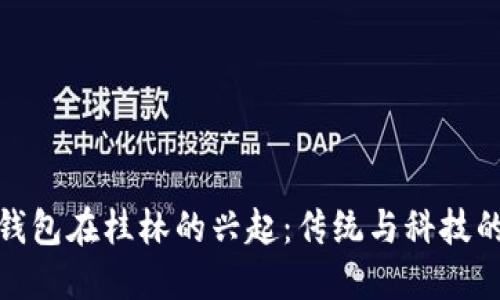 数字钱包在桂林的兴起：传统与科技的碰撞
