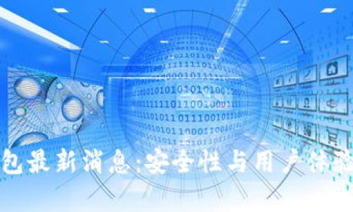 tpWallet钱包最新消息：安全性与用户体验的双重升级