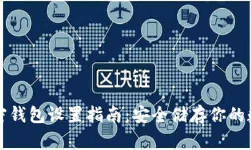 三星加密钱包设置指南：安全储存你的数字资产