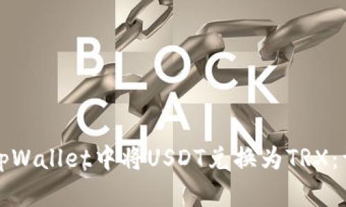如何在tpWallet中将USDT兑换为TRX：详细指南