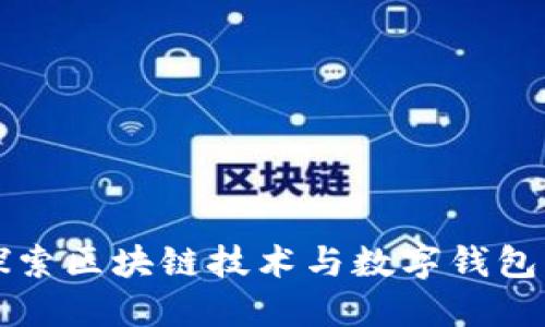 深入探索区块链技术与数字钱包的未来