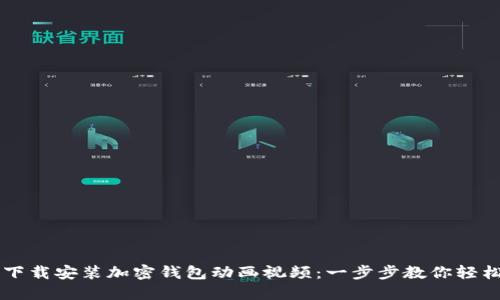 如何下载安装加密钱包动画视频：一步步教你轻松上手