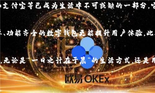 biao ti/biao ti数字钱包跨行使用的优势与挑战/biao ti

数字钱包, 跨行支付, 电子支付, 移动支付/guanjianci

引言：数字钱包的普及与发展  
随着科技的飞速发展，数字钱包作为一种新兴的支付方式，已经逐渐融入了我们的日常生活。无论是在线购物、好友之间的转账，还是实体店的消费，数字钱包都展现出了其便利性和高效性。尤其是在疫情之后，非接触式支付逐渐成为大众的首选，我们已经习惯了用手机轻松完成支付。然而，许多用户在使用数字钱包时，常常会有一个疑问：数字钱包可以跨行使用吗？

数字钱包的基本概念  
数字钱包，简单来说，就是一种通过互联网进行交易的工具，通常以手机应用的形式存在。用户可以将信用卡、借记卡的信息添加到数字钱包中，从而实现快捷支付。用户可以使用它来在线支付、转账、收款等，效率更高，特别是在需要快速交易的场合，极其方便。

数字钱包的跨行使用  
数字钱包的跨行使用，指的是用户在一个银行的数字钱包中存放钱款，但可以在另一个银行的商家进行消费。这种跨行支付的大趋势影响着传统银行的运营模式，同时也推动了金融科技的发展。但并不是所有数字钱包都可以随意跨行使用，具体情况取决于数字钱包的设计和各银行之间的合作情况。

数字钱包跨行使用的优势  
首先，数字钱包的跨行使用给用户带来了巨大的便利。在生活中，许多用户不仅会开设一个银行账户，往往还会拥有多个银行的账户。出门在外，如果需要使用不同银行的服务，携带各种银行卡显然是不方便的。而数字钱包则可以将多个账户整合在同一个平台上，用户可以随时随地进行消费，无需依托于某特定的银行。

其次，跨行使用的数字钱包在消费时，通常会提供更为优惠的活动和回扣。例如，在某些大促销期间，使用数字钱包支付的用户可以享受一些独特的折扣和优惠。此外，数字钱包还容易参与各种返现、积分兑换等活动，对用户来说无疑是个好消息。

数字钱包跨行使用的挑战  
尽管数字钱包的跨行使用带来诸多优点，但也面临许多挑战。首先，安全性是用户最为关心的一个问题。跨行交易意味着信息在不同的平台之间传递，而这就可能导致信息泄露的风险。因此，用户在选择数字钱包时一定要谨慎，确保其具有良好的安全措施。

其次，技术的局限性也是一个不容忽视的问题。并非所有数字钱包都具备跨行交易的功能，用户在使用时需要明确自己的数字钱包是否支持跨行支付。同时，不同银行之间的合作程度不同，有些银行可能会限制部分跨行使用的操作，导致用户在使用时感到不便。

跨行支付的未来走向  
尽管目前数字钱包在跨行使用上存在一些挑战，但未来的发展前景依然乐观。专家预测，随着技术的不断进步，各大银行与数字钱包服务商之间的合作将更加密切，未来很可能出现更多可以跨行使用的数字钱包服务，这对行业的发展无疑是一个积极的信号。

特别是在中国，随着“数字人民币”的推出，支付方式的创新与整合将进一步加速，银行和金融科技公司都在积极探索如何打破传统支付的壁垒。此外，微信支付和支付宝等已成为生活中不可或缺的一部分，它们的跨行服务也非常成熟，成为数字钱包跨行使用的先锋。

如何选择适合的数字钱包  
在面对众多数字钱包选择时，用户可以考虑以下几个方面：首先是安全性，选择那些有可靠的安全认证及良好用户反馈的数字钱包。其次是使用便利性，操作简单、功能齐全的数字钱包更能提升用户体验。此外，考量其跨行支付的能力，了解不同银行间的合作政策，以便在必要时能够方便地进行跨行交易。

总结  
总的来说，数字钱包的跨行使用是一个充满潜力与挑战的领域。随着金融科技的不断进步，我们有理由相信，未来数字钱包将能够实现更加无缝的跨行支付体验。无论是“一日之计在于晨”的生活方式，还是用于节省时间的高效支付，数字钱包将成为我们生活中不可或缺的重要组成部分。希望广大用户能在数字化的浪潮中，把握机会，迎接更加便捷的支付新时代。  

在未来的日子里，相信数字钱包将与我们的生活更加紧密联系，成为我们日常生活中“钱”途无量的好伙伴。