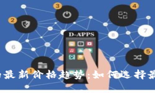 探索数字钱包的最新价格趋势：如何选择最适合你的钱包？