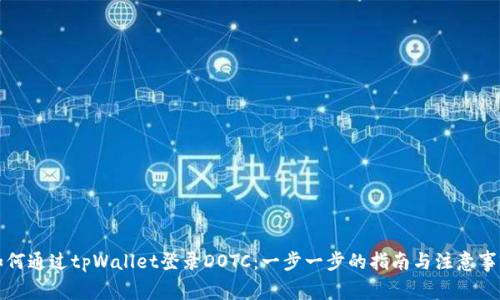 如何通过tpWallet登录DOTC：一步一步的指南与注意事项