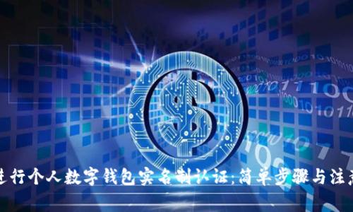 如何进行个人数字钱包实名制认证：简单步骤与注意事项