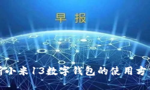 全面解析小米13数字钱包的使用方法与技巧