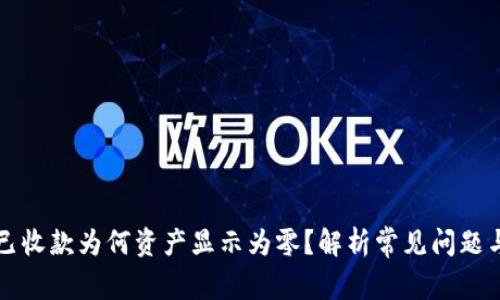 tpWallet已收款为何资产显示为零？解析常见问题与解决方案
