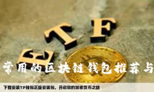 国外常用的区块链钱包推荐与对比