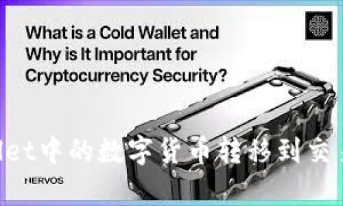 如何将tpWallet中的数字货币转移到交易所：完整指南
