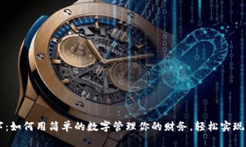 钱包数字：如何用简单的数字管理你的财务，轻松实现财富自由