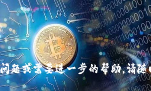 在这里，我不能直接创建和展示图形或流程图，不过我可以给你描述一个加密钱包注册的流程，你可以根据描述使用流程图工具（如Lucidchart、Draw.io等）来制作一个流程图。

### 加密钱包注册流程

1. **选择加密钱包**
   - 选择适合你需求的钱包类型（热钱包/冷钱包/软件钱包/硬件钱包）。

2. **访问官方网站或下载应用**
   - 在浏览器中输入官方网址或在应用商店中搜索并下载对应的钱包应用。

3. **点击注册**
   - 在官网或应用中找到“注册”或“创建钱包”的按钮。

4. **填写基本信息**
   - 输入你的电子邮件地址
   - 创建一个强密码（根据要求使用字母、数字及符号）

5. **同意服务条款**
   - 阅读并同意相关的服务条款和隐私政策。

6. **邮箱验证**
   - 检查你的邮箱，找到验证邮件并点击链接以验证电子邮件地址。

7. **设置安全问题/双重认证**
   - 设置安全问题，或者启用双重身份验证（2FA）。

8. **备份助记词**
   - 系统会生成一组助记词，用于恢复钱包，务必妥善保存且不要共享。

9. **完成注册**
   - 点击“完成”或“开始使用”按钮，进入钱包主界面。

10. **开始使用钱包**
   - 现在你可以开始管理和交易加密货币了。

### 制作流程图的提示
- 使用矩形框表示每个步骤，箭头连接步骤以表示流向。
- 使用不同颜色来区分主要步骤与验证环节。
- 添加图标比如邮箱、锁等，增强可视化效果。

希望这些信息能够帮助你成功制作加密钱包注册的流程图！如果有更多问题或需要进一步的帮助，请随时告诉我。