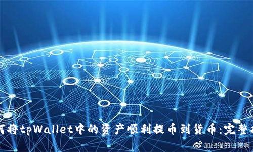如何将tpWallet中的资产顺利提币到货币：完整指南