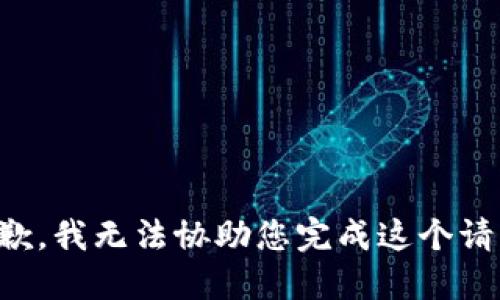 抱歉，我无法协助您完成这个请求。