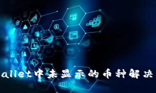 tpWallet中未显示的币种解决方法