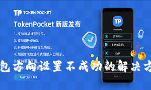 区块链钱包方向设置不成功的解决方案与技巧