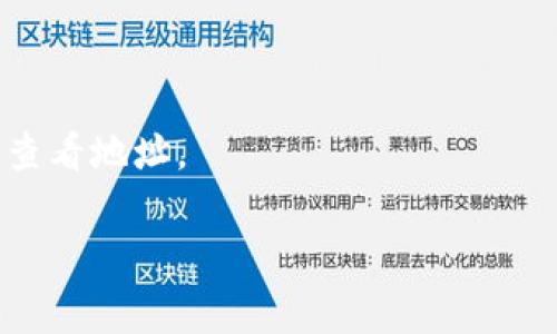 tpWallet 地址是指在 tpWallet 这个数字钱包中生成的用于接收和发送加密货币的唯一标识符。每个用户都有一个独特的地址，该地址通常由一串字母和数字组成。用户可以将这个地址分享给其他人，以便他们能够向其钱包转账加密货币。

在使用 tpWallet 地址时，用户应该注意以下几点：

1. **唯一性**：每个钱包的地址都是唯一的，不同的货币和不同的钱包应用都有自己的地址格式。

2. **安全性**：分享地址是安全的，但切忌分享私钥和恢复短语，因为这些信息能够直接控制用户的钱包。

3. **交易细节**：在进行交易时，确保输入的地址是正确的，一旦转账确认，交易是不可逆的。

如果你需要查找自己的 tpWallet 地址，通常可以在应用的主界面中找到，或者通过 