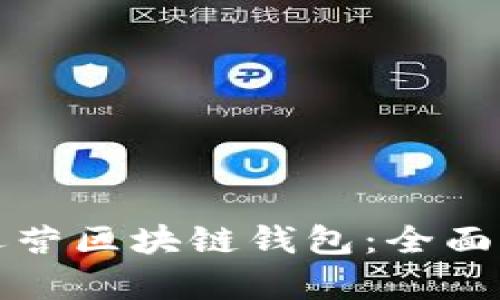 如何有效运营区块链钱包：全面的视频指南