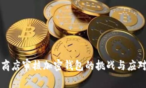 苹果商店审核加密钱包的挑战与应对策略