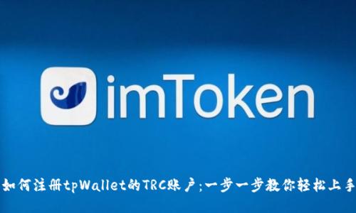 如何注册tpWallet的TRC账户：一步一步教你轻松上手
