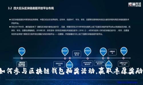 如何参与区块链钱包抽奖活动，赢取丰厚奖励！
