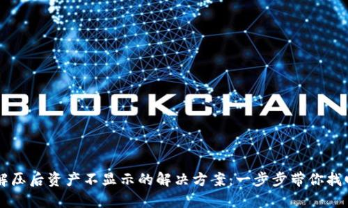 tpWallet解压后资产不显示的解决方案：一步步带你找回数字资产