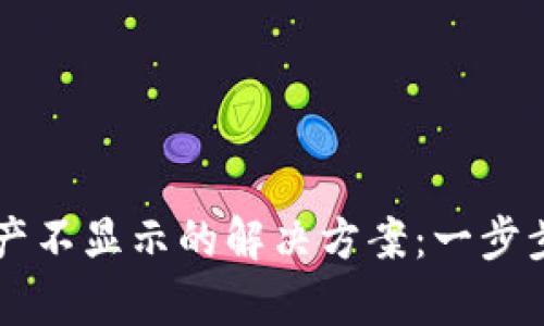 tpWallet解压后资产不显示的解决方案：一步步带你找回数字资产