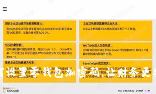 如何设置零钱包加密码，让财务更安全