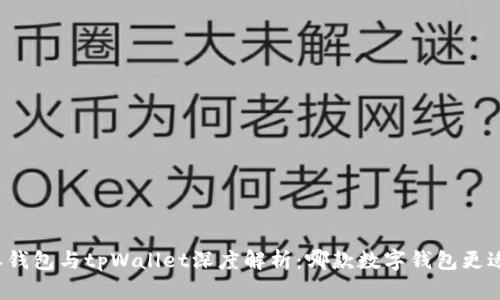 比特派钱包与tpWallet深度解析：哪款数字钱包更适合你？