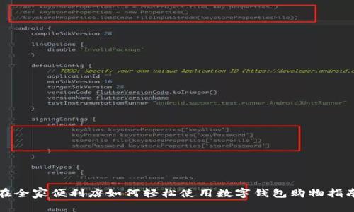 在全家便利店如何轻松使用数字钱包购物指南