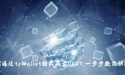 : 如何通过tpWallet轻松买卖USDT：一步步教你快速入门