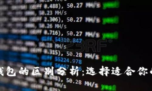 TP身份钱包与单链钱包的区别分析：选择适合你的加密资产管理方案