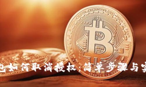 数字钱包如何取消授权：简单步骤与实用指南