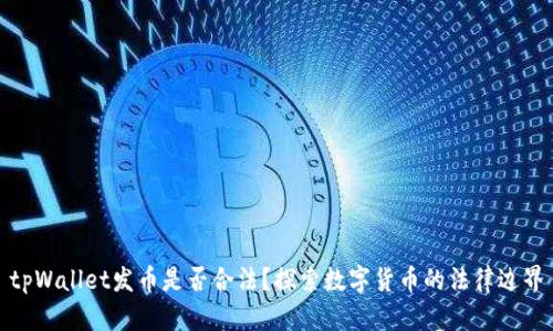 tpWallet发币是否合法？探索数字货币的法律边界