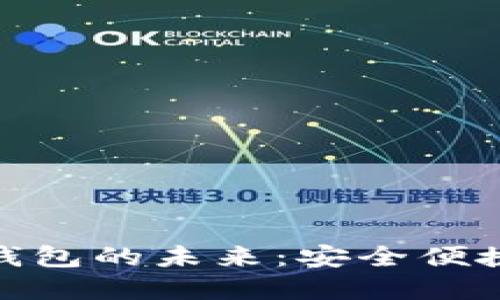 探索香港数字钱包的未来：安全便捷的支付新选择