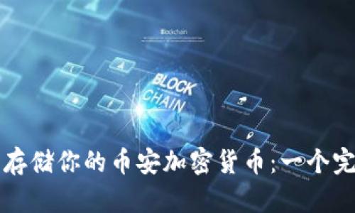 如何安全存储你的币安加密货币：一个完整的指南