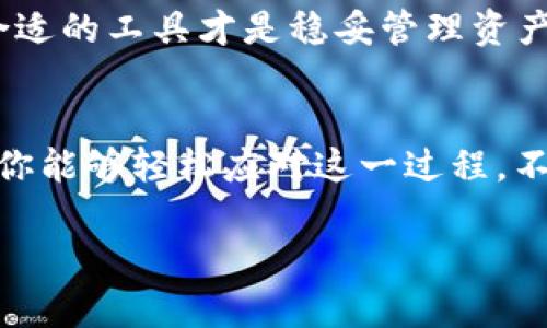   区块链钱包的删除指南：如何安全下线你的数字资产 / 
 guanjianci 区块链钱包, 删除钱包, 数字资产管理, 钱包安全 /guanjianci 

引言：数字时代的资产管理
在如今这个数字化的时代，区块链技术已经深入到我们生活的方方面面，尤其是在数字资产的管理上。然而，随着越来越多的人参与到加密货币的投资中，如何安全地管理自己的区块链钱包也变得尤为重要。今天就让我们来聊一聊，如何安全地删除你的区块链钱包，以及在这个过程中需要注意什么。

区块链钱包的种类
在深入删除钱包之前，首先我们需要了解一下区块链钱包的种类。区块链钱包通常分为热钱包和冷钱包。热钱包是指那些常常与互联网连接的数字钱包，比如手机应用和线上平台，方便交易，但安全性相对低；冷钱包则是离线存储的方式，如硬件钱包和纸钱包，安全性更高。这就像“防范胜于救灾”，做好安全管理才能确保资产的安全。

为什么需要删除区块链钱包
许多人可能在某些情况下选择删除区块链钱包。例如，改变投资策略、账户被盗或需要更换到更安全的平台等。有时候，保持账户的整洁也是一种金融管理的智慧，古人常说“清者自清”。

删除区块链钱包的步骤
删除一个区块链钱包的具体步骤因平台而异，但通常可以遵循以下几个步骤。

h4步骤一：备份数据/h4
在删除之前，首先确保你已经备份了钱包中的重要数据。这包括私钥、公钥和助记词等信息。如果你需要重新访问你的数字资产，缺乏这些信息可能会让你陷入困境。毕竟“吸取教训是最好的老师”，而备份就是你对未来最稳妥的筹码。

h4步骤二：登录钱包平台/h4
打开你的区块链钱包应用或登录相应的网站，确保你输入的账号与密码是正确的。这样你才能顺利进行接下来的操作。“三思而后行”，确保每一步都是经过深思熟虑的。

h4步骤三：找到删除选项/h4
每个钱包平台可能在设置或安全选项中都有一个“删除钱包”的选项。找到这个选项后，系统通常会提醒你确认这个操作。记得仔细阅读提示哦，有些平台会提示删除后无法恢复。

h4步骤四：确认删除操作/h4
确认删除操作后，系统会继续推动你进行身份验证。这一步骤是为了确保是你自己在进行删除，防止他人恶意删除你的账户。你可能需要输入密码或进行手机验证。“万事开头难”，安全措施虽然多，但却是保护你资产的必要步骤。

h4步骤五：清除应用数据/h4
如果你是在手机上使用钱包，记得在删除钱包后，将应用程序从手机中卸载，以确保不再接收到关于这个钱包的任何信息和通知。而且，安装新的钱包应用时，也可以考虑新的选项。“换个口味”有时可以带给你不同的体验。

删除钱包后的注意事项
删除钱包并不意味着你的虚拟资产就会消失，这取决于你的资产是否仍在区块链上。只要你保留了私钥或助记词，你仍然有权恢复你的资产。

h4保护信息安全/h4
在整个过程中，务必要保护好你的私钥和助记词，防止被他人获取。万一你的信息被盗，后果可能是无法挽回的。这不禁让人想起那句老话：“防人之心不可无”。

h4考虑重新建立新钱包/h4
在删除旧钱包后，若你仍有意继续进行数字资产的投资，可以考虑开设一个新钱包。在此过程中，可以对比不同的钱包，选择一款安全性更佳的法宝。就像古人云：“不怕一万，就怕万一”，选择合适的工具才是稳妥管理资产的基础。

总结
删除区块链钱包是一个需要谨慎对待的过程。在这个信息时代，数字资产的管理已经成为每个人必须掌握的一项技能。希望通过这篇文章，能帮助到对区块链钱包的删除有所困惑的朋友，让你能够轻松应对这一过程。不论是投资还是日常使用，拥有一个安全可靠的钱包管理方法，绝对是你迈向数字时代的重要一步。“鱼有水，鸟有天空”，选择又安全，又可靠的区块链钱包，助你在数字资产的道路上越走越远。

记得，数字资产的世界更加复杂多变，学习和适应是永无止境的旅程。愿你在这条路上风雨无阻，乘风破浪！