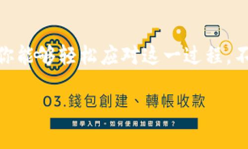   区块链钱包的删除指南：如何安全下线你的数字资产 / 
 guanjianci 区块链钱包, 删除钱包, 数字资产管理, 钱包安全 /guanjianci 

引言：数字时代的资产管理
在如今这个数字化的时代，区块链技术已经深入到我们生活的方方面面，尤其是在数字资产的管理上。然而，随着越来越多的人参与到加密货币的投资中，如何安全地管理自己的区块链钱包也变得尤为重要。今天就让我们来聊一聊，如何安全地删除你的区块链钱包，以及在这个过程中需要注意什么。

区块链钱包的种类
在深入删除钱包之前，首先我们需要了解一下区块链钱包的种类。区块链钱包通常分为热钱包和冷钱包。热钱包是指那些常常与互联网连接的数字钱包，比如手机应用和线上平台，方便交易，但安全性相对低；冷钱包则是离线存储的方式，如硬件钱包和纸钱包，安全性更高。这就像“防范胜于救灾”，做好安全管理才能确保资产的安全。

为什么需要删除区块链钱包
许多人可能在某些情况下选择删除区块链钱包。例如，改变投资策略、账户被盗或需要更换到更安全的平台等。有时候，保持账户的整洁也是一种金融管理的智慧，古人常说“清者自清”。

删除区块链钱包的步骤
删除一个区块链钱包的具体步骤因平台而异，但通常可以遵循以下几个步骤。

h4步骤一：备份数据/h4
在删除之前，首先确保你已经备份了钱包中的重要数据。这包括私钥、公钥和助记词等信息。如果你需要重新访问你的数字资产，缺乏这些信息可能会让你陷入困境。毕竟“吸取教训是最好的老师”，而备份就是你对未来最稳妥的筹码。

h4步骤二：登录钱包平台/h4
打开你的区块链钱包应用或登录相应的网站，确保你输入的账号与密码是正确的。这样你才能顺利进行接下来的操作。“三思而后行”，确保每一步都是经过深思熟虑的。

h4步骤三：找到删除选项/h4
每个钱包平台可能在设置或安全选项中都有一个“删除钱包”的选项。找到这个选项后，系统通常会提醒你确认这个操作。记得仔细阅读提示哦，有些平台会提示删除后无法恢复。

h4步骤四：确认删除操作/h4
确认删除操作后，系统会继续推动你进行身份验证。这一步骤是为了确保是你自己在进行删除，防止他人恶意删除你的账户。你可能需要输入密码或进行手机验证。“万事开头难”，安全措施虽然多，但却是保护你资产的必要步骤。

h4步骤五：清除应用数据/h4
如果你是在手机上使用钱包，记得在删除钱包后，将应用程序从手机中卸载，以确保不再接收到关于这个钱包的任何信息和通知。而且，安装新的钱包应用时，也可以考虑新的选项。“换个口味”有时可以带给你不同的体验。

删除钱包后的注意事项
删除钱包并不意味着你的虚拟资产就会消失，这取决于你的资产是否仍在区块链上。只要你保留了私钥或助记词，你仍然有权恢复你的资产。

h4保护信息安全/h4
在整个过程中，务必要保护好你的私钥和助记词，防止被他人获取。万一你的信息被盗，后果可能是无法挽回的。这不禁让人想起那句老话：“防人之心不可无”。

h4考虑重新建立新钱包/h4
在删除旧钱包后，若你仍有意继续进行数字资产的投资，可以考虑开设一个新钱包。在此过程中，可以对比不同的钱包，选择一款安全性更佳的法宝。就像古人云：“不怕一万，就怕万一”，选择合适的工具才是稳妥管理资产的基础。

总结
删除区块链钱包是一个需要谨慎对待的过程。在这个信息时代，数字资产的管理已经成为每个人必须掌握的一项技能。希望通过这篇文章，能帮助到对区块链钱包的删除有所困惑的朋友，让你能够轻松应对这一过程。不论是投资还是日常使用，拥有一个安全可靠的钱包管理方法，绝对是你迈向数字时代的重要一步。“鱼有水，鸟有天空”，选择又安全，又可靠的区块链钱包，助你在数字资产的道路上越走越远。

记得，数字资产的世界更加复杂多变，学习和适应是永无止境的旅程。愿你在这条路上风雨无阻，乘风破浪！