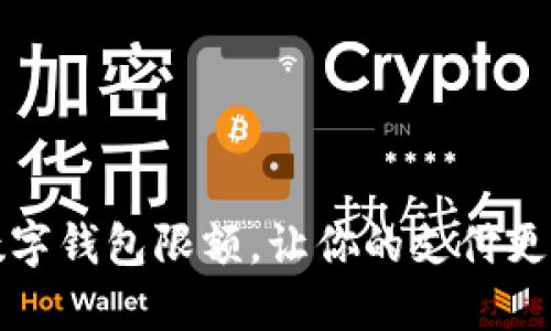 如何解除数字钱包限额，让你的支付更加畅通无阻