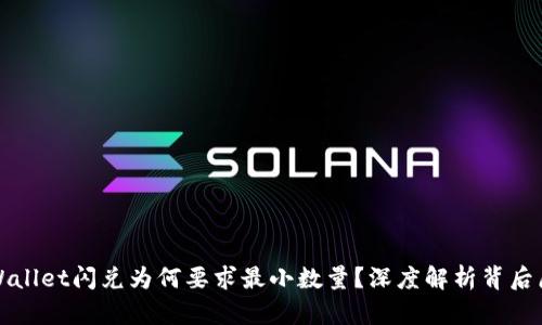 tpWallet闪兑为何要求最小数量？深度解析背后原因