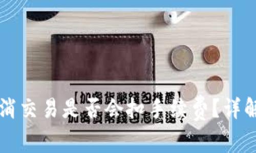 tpWallet取消交易是否会扣手续费？详解与常见问题