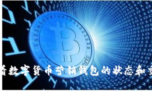 如何查看数字货币营销钱包的状态和交易记录