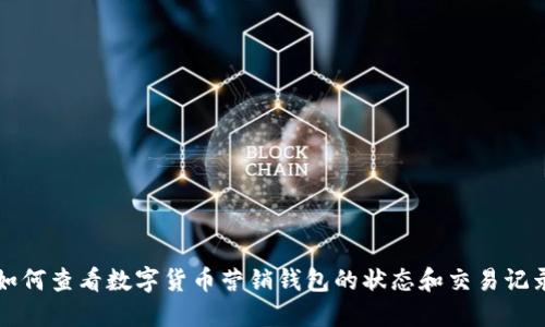 如何查看数字货币营销钱包的状态和交易记录