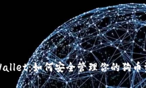 tpWallet：如何安全管理你的狗币资产