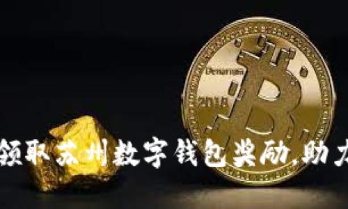 如何便捷领取苏州数字钱包奖励，助力智慧生活