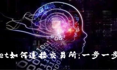 tpWallet如何连接交易所：一步一步的指南