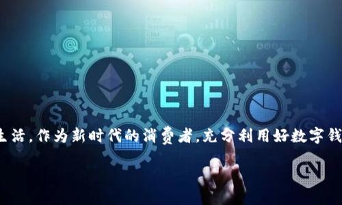   数字钱包充值，让生活更轻松！ / 
 guanjianci 数字钱包, 充值, 便捷生活, 线上支付 /guanjianci 

引言：数字钱包的崛起
在这个快节奏的时代，数字钱包已经成为我们生活中不可或缺的工具。随着科技的不断进步，我们在支付方式上也实现了巨大的变革。数字钱包不仅让我们能够随时随地进行消费，而且还大大提升了我们的生活效率和便利性。正如俗话所说的“一日之计在于晨”，今天的数字支付世界，让我们的每一笔交易都变得迅速而简单。

什么是数字钱包？
数字钱包，顾名思义，是一种可以存储货币、银行卡信息以及其他支付信息的电子工具。它可以是手机应用程序，也可以是硬件设备，通过互联网让用户方便地完成支付、转账及管理财务的功能。例如，Apple Pay、支付宝，以及微信支付等都是常见的数字钱包。想要在这个快速发展的时代中占得先机，就必须了解数字钱包的方方面面。

数字钱包的方便之处
使用数字钱包进行充值与支付有许多显著的优点：
ul
    listrong快捷便利：/strong无论是购物、餐饮，还是交水电费，只需轻触几下屏幕，便可轻松完成，足不出户即可搞定一切。/li
    listrong安全性高：/strong数字钱包通常具有多层安全保护措施，提供指纹识别、面部识别等功能，确保用户的资金安全。/li
    listrong记录管理：/strong数字钱包还会自动记录每一笔消费，让你能够轻松管理自己的财务，随时了解自己的开支状况。/li
    listrong优惠多多：/strong使用数字钱包进行消费时，很多商家会提供专属折扣和优惠，助你省下一笔开支。/li
/ul

充值方式多样，随心所欲
数字钱包的充值方式也越来越多样化，便于满足不同用户的需求。一般来说，充值方式包括：
ul
    listrong银行卡转账：/strong用户可以直接通过绑定银行卡进行充值，快速便捷。/li
    listrong现金充值：/strong一些商家和便利店支持现金充值，可以直接去店里进行操作。/li
    listrong第三方支付平台：/strong如支付宝、微信、PayPal等，可以通过这些平台进行直接充值，省去多余的步骤。/li
/ul
充值方式的多样性如同千姿百态的花朵，各自绽放着独特的美丽，满足了不同用户的个性化需求。

充值注意事项
尽管数字钱包的使用非常方便，但在充值过程中还有一些注意事项需要用户注意：
ul
    listrong选择安全的平台：/strong确保在正规的平台上进行充值，避免因不安全的渠道导致账户信息泄露。/li
    listrong核对金额：/strong每次进行充值时，一定要仔细核对充值金额，确保无误。/li
    listrong了解手续费：/strong不同的充值方式可能会有不同的手续费，了解相关费用可以帮助你更好地掌控财务。/li
/ul

结语：数字钱包，未来的趋势
如今，数字钱包不仅仅是支付工具，更是承载着我们生活的重要组成部分。从日常的小额消费到线上购物，从水电费的缴纳到转账支付，数字钱包都以便捷的方式简化了我们的生活。作为新时代的消费者，充分利用好数字钱包的种种优势便能让我们的生活更轻松，更高效。正如那句老话说的：“不怕慢，就怕站”，在这个数字化的潮流中，抓住机遇，走在时代的前沿，无疑是我们每一个人的责任和使命。

在这段时光中，让我们拥抱数字钱包，让充值与支付成为生活中的一种享受，而不是负担！