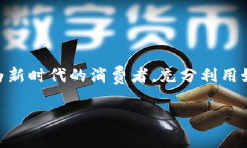   数字钱包充值，让生活更轻松！ / 
 guanjianci 数字钱包, 充值, 便捷生活, 线上支付 /guanjianci 

引言：数字钱包的崛起
在这个快节奏的时代，数字钱包已经成为我们生活中不可或缺的工具。随着科技的不断进步，我们在支付方式上也实现了巨大的变革。数字钱包不仅让我们能够随时随地进行消费，而且还大大提升了我们的生活效率和便利性。正如俗话所说的“一日之计在于晨”，今天的数字支付世界，让我们的每一笔交易都变得迅速而简单。

什么是数字钱包？
数字钱包，顾名思义，是一种可以存储货币、银行卡信息以及其他支付信息的电子工具。它可以是手机应用程序，也可以是硬件设备，通过互联网让用户方便地完成支付、转账及管理财务的功能。例如，Apple Pay、支付宝，以及微信支付等都是常见的数字钱包。想要在这个快速发展的时代中占得先机，就必须了解数字钱包的方方面面。

数字钱包的方便之处
使用数字钱包进行充值与支付有许多显著的优点：
ul
    listrong快捷便利：/strong无论是购物、餐饮，还是交水电费，只需轻触几下屏幕，便可轻松完成，足不出户即可搞定一切。/li
    listrong安全性高：/strong数字钱包通常具有多层安全保护措施，提供指纹识别、面部识别等功能，确保用户的资金安全。/li
    listrong记录管理：/strong数字钱包还会自动记录每一笔消费，让你能够轻松管理自己的财务，随时了解自己的开支状况。/li
    listrong优惠多多：/strong使用数字钱包进行消费时，很多商家会提供专属折扣和优惠，助你省下一笔开支。/li
/ul

充值方式多样，随心所欲
数字钱包的充值方式也越来越多样化，便于满足不同用户的需求。一般来说，充值方式包括：
ul
    listrong银行卡转账：/strong用户可以直接通过绑定银行卡进行充值，快速便捷。/li
    listrong现金充值：/strong一些商家和便利店支持现金充值，可以直接去店里进行操作。/li
    listrong第三方支付平台：/strong如支付宝、微信、PayPal等，可以通过这些平台进行直接充值，省去多余的步骤。/li
/ul
充值方式的多样性如同千姿百态的花朵，各自绽放着独特的美丽，满足了不同用户的个性化需求。

充值注意事项
尽管数字钱包的使用非常方便，但在充值过程中还有一些注意事项需要用户注意：
ul
    listrong选择安全的平台：/strong确保在正规的平台上进行充值，避免因不安全的渠道导致账户信息泄露。/li
    listrong核对金额：/strong每次进行充值时，一定要仔细核对充值金额，确保无误。/li
    listrong了解手续费：/strong不同的充值方式可能会有不同的手续费，了解相关费用可以帮助你更好地掌控财务。/li
/ul

结语：数字钱包，未来的趋势
如今，数字钱包不仅仅是支付工具，更是承载着我们生活的重要组成部分。从日常的小额消费到线上购物，从水电费的缴纳到转账支付，数字钱包都以便捷的方式简化了我们的生活。作为新时代的消费者，充分利用好数字钱包的种种优势便能让我们的生活更轻松，更高效。正如那句老话说的：“不怕慢，就怕站”，在这个数字化的潮流中，抓住机遇，走在时代的前沿，无疑是我们每一个人的责任和使命。

在这段时光中，让我们拥抱数字钱包，让充值与支付成为生活中的一种享受，而不是负担！
