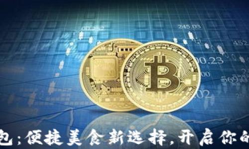 
外卖数字钱包：便捷美食新选择，开启你的无现金生活