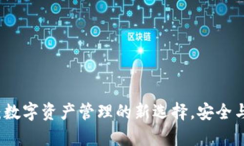 tpWallet：数字资产管理的新选择，安全与便捷并存
